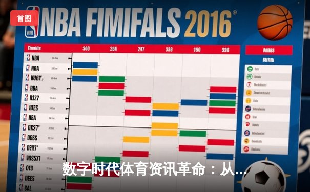数字时代体育资讯革命：从信息传递到沉浸式体验