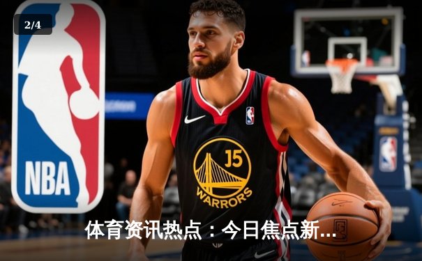 体育资讯热点：今日焦点新闻 - 2