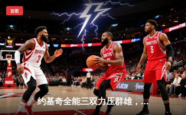 约基奇全能三双力压群雄，掘金加时鏖战险胜勇士迎开门红