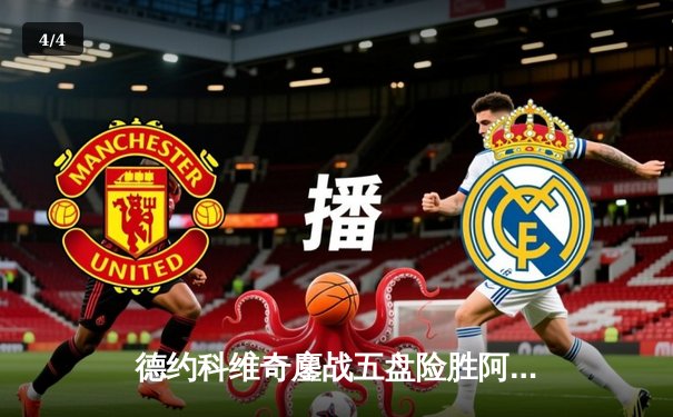 德约科维奇鏖战五盘险胜阿尔卡拉斯 第24座大满贯近在咫尺 - 4