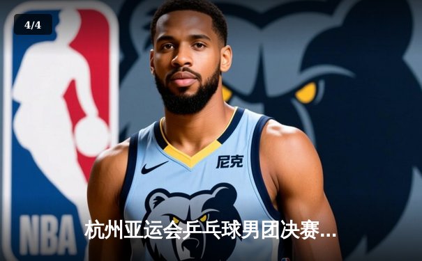 杭州亚运会乒乓球男团决赛：樊振东力挽狂澜助中国队3-2险胜日本队成功卫冕 - 4