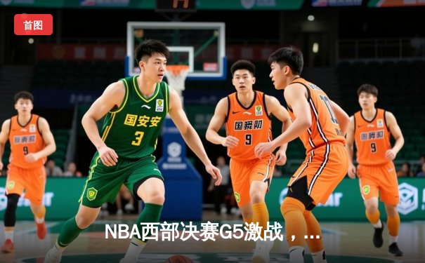 NBA西部决赛G5激战，独行侠力克快船晋级总决赛
