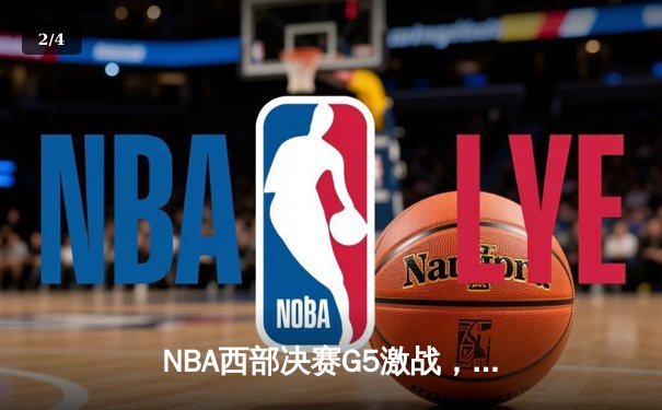 NBA西部决赛G5激战，独行侠力克快船晋级总决赛 - 2