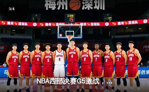 NBA西部决赛G5激战，独行侠力克快船晋级总决赛 - 3