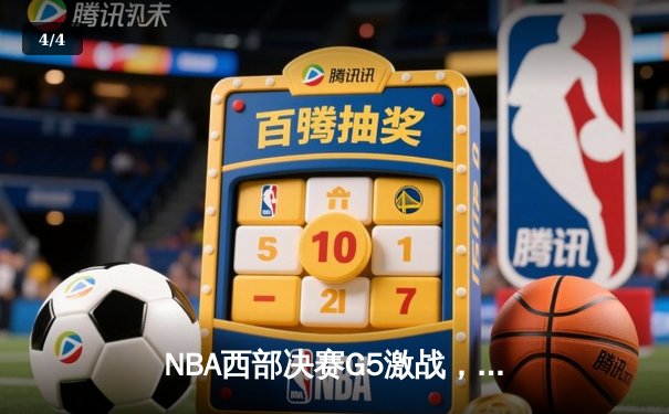 NBA西部决赛G5激战，独行侠力克快船晋级总决赛 - 4
