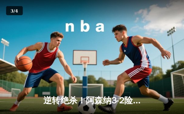 逆转绝杀！阿森纳3-2险胜曼联，萨卡传射建功 - 3