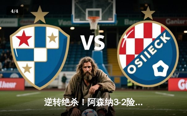 逆转绝杀！阿森纳3-2险胜曼联，萨卡传射建功 - 4