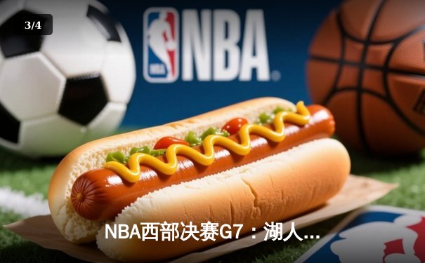 NBA西部决赛G7：湖人加时险胜掘金，詹姆斯关键三分锁定胜局 - 3