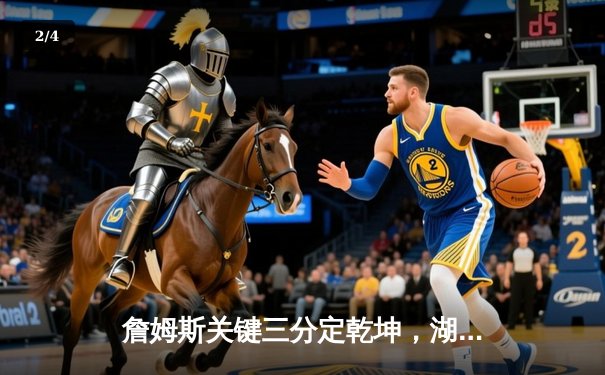 詹姆斯关键三分定乾坤，湖人主场加时险胜掘金晋级西决 - 2