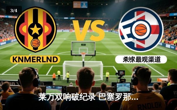 莱万双响破纪录 巴塞罗那3-1逆转塞维利亚领跑西甲积分榜 - 3