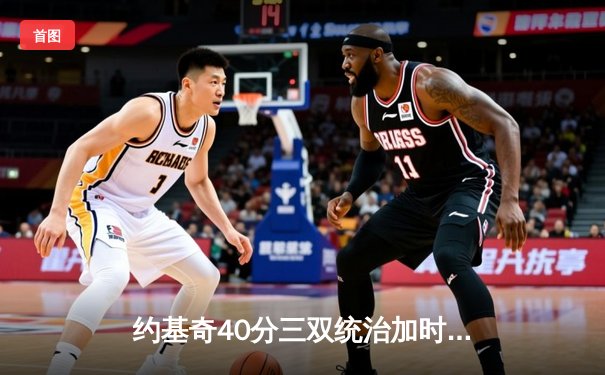 约基奇40分三双统治加时赛 掘金逆转森林狼夺天王山