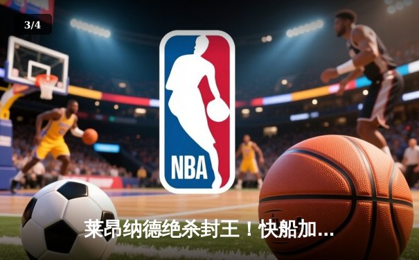 莱昂纳德绝杀封王！快船加时险胜掘金，系列赛2-1领先 - 3
