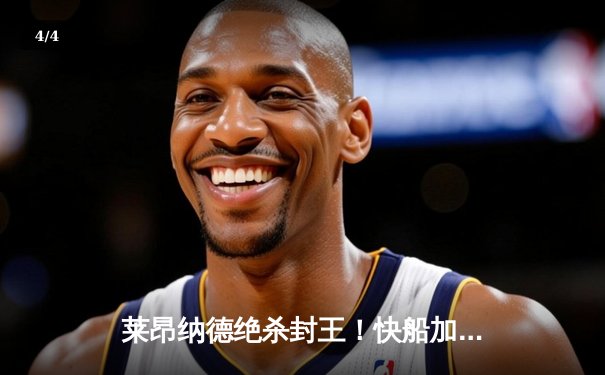 莱昂纳德绝杀封王！快船加时险胜掘金，系列赛2-1领先 - 4