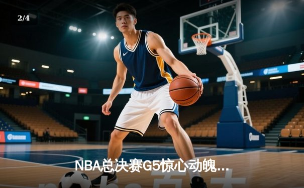 NBA总决赛G5惊心动魄！勇士逆转凯尔特人，库里狂砍43分率队夺赛点 - 2