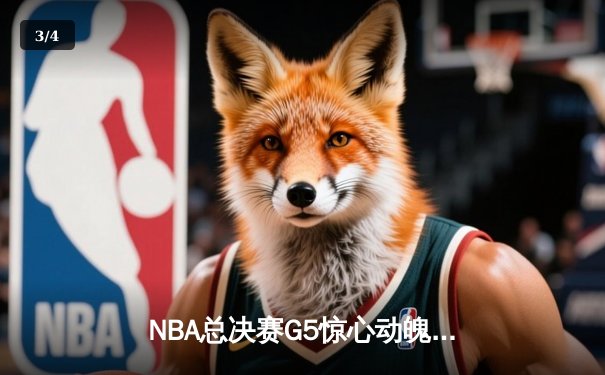 NBA总决赛G5惊心动魄！勇士逆转凯尔特人，库里狂砍43分率队夺赛点 - 3