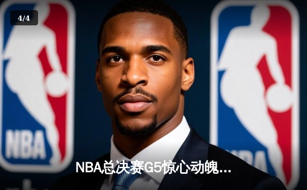 NBA总决赛G5惊心动魄！勇士逆转凯尔特人，库里狂砍43分率队夺赛点 - 4