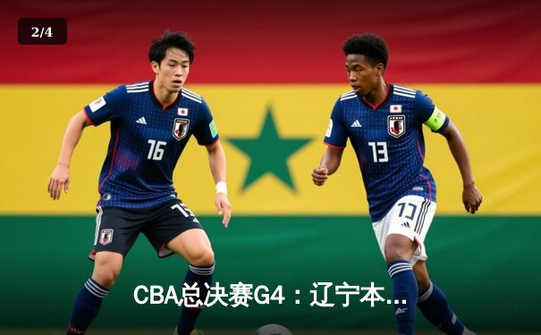 CBA总决赛G4：辽宁本钢主场加时险胜新疆伊力特，总比分3-1手握冠军点 - 2