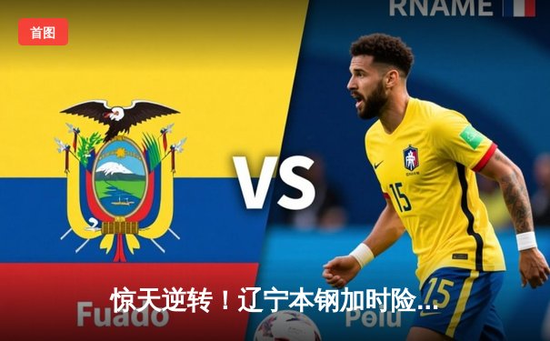 惊天逆转！辽宁本钢加时险胜广东东莞大益，赵继伟狂砍31分主宰末节