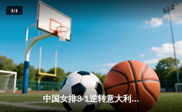 中国女排3-1逆转意大利 朱婷狂砍28分锁定奥运资格 - 3