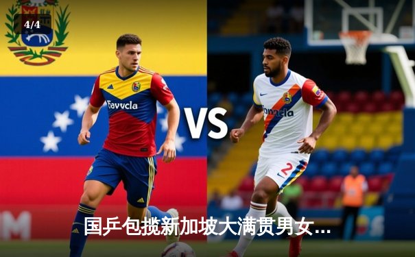 国乒包揽新加坡大满贯男女单打冠亚军 樊振东逆转王楚钦夺冠 - 4