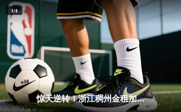 惊天逆转！浙江稠州金租加时险胜广东宏远，吴前33分导演20分大翻盘 - 3