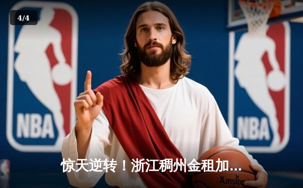 惊天逆转！浙江稠州金租加时险胜广东宏远，吴前33分导演20分大翻盘 - 4