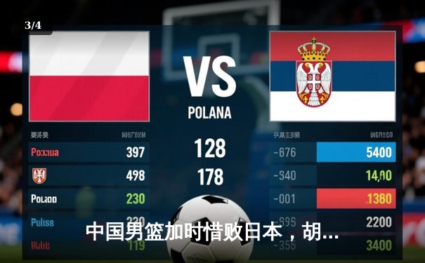 中国男篮加时惜败日本，胡金秋空砍23分难救主 - 3