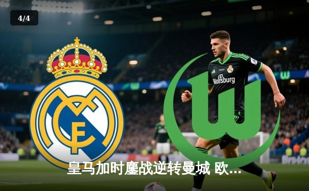 皇马加时鏖战逆转曼城 欧冠半决赛上演进球盛宴 - 4