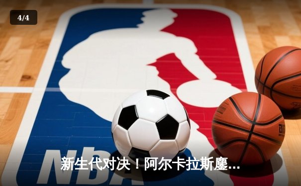 新生代对决！阿尔卡拉斯鏖战五盘险胜辛纳，首夺温网男单冠军 - 4