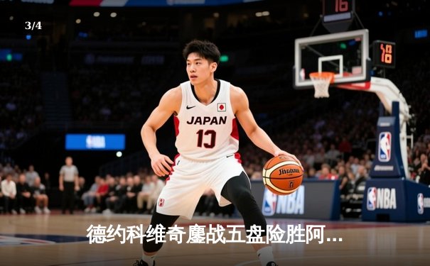 德约科维奇鏖战五盘险胜阿尔卡拉斯 第五次加冕ATP年终总决赛冠军 - 3