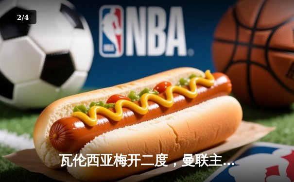 瓦伦西亚梅开二度，曼联主场3-2逆转利物浦晋级足总杯四强 - 2