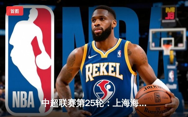 中超联赛第25轮：上海海港3-1逆转山东泰山，武磊双响领跑射手榜