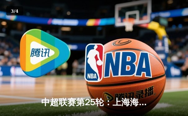 中超联赛第25轮：上海海港3-1逆转山东泰山，武磊双响领跑射手榜 - 3