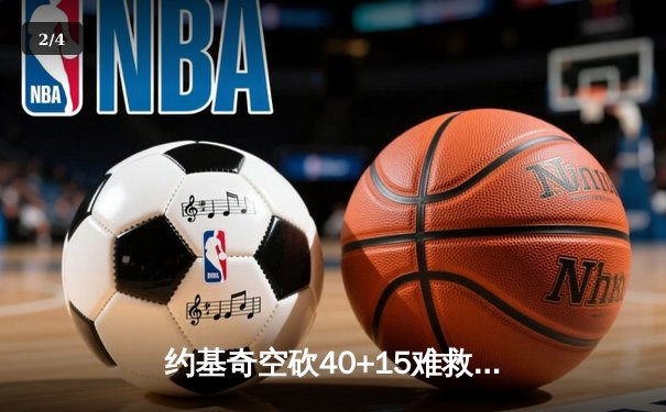 约基奇空砍40+15难救主，掘金加时惜败森林狼总比分2-3落后 - 2