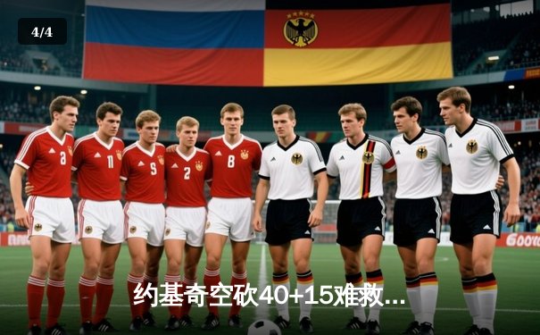 约基奇空砍40+15难救主，掘金加时惜败森林狼总比分2-3落后 - 4