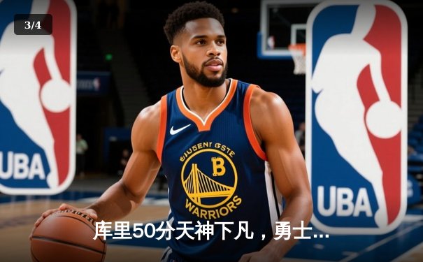 库里50分天神下凡，勇士加时逆转凯尔特人夺总决赛开门红 - 3