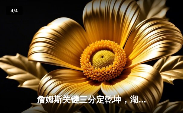 詹姆斯关键三分定乾坤，湖人加时险胜勇士挺进西部决赛 - 4