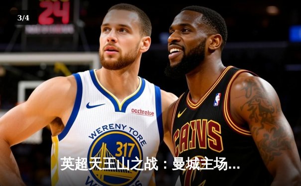 英超天王山之战：曼城主场3-1力克阿森纳，哈兰德双响锁定胜局 - 3