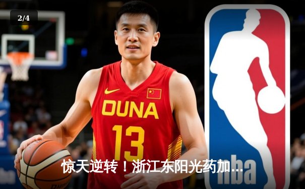 惊天逆转！浙江东阳光药加时险胜广东华南虎，胡金秋狂砍33+15主宰内线 - 2